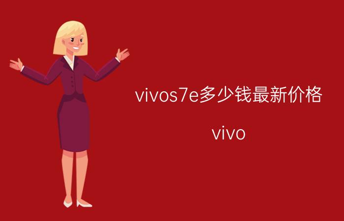 vivos7e多少钱最新价格（vivo S7e天玑720芯片128GB内存售2398元）